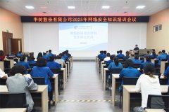 公司舉辦2025年網(wǎng)絡(luò)安全知